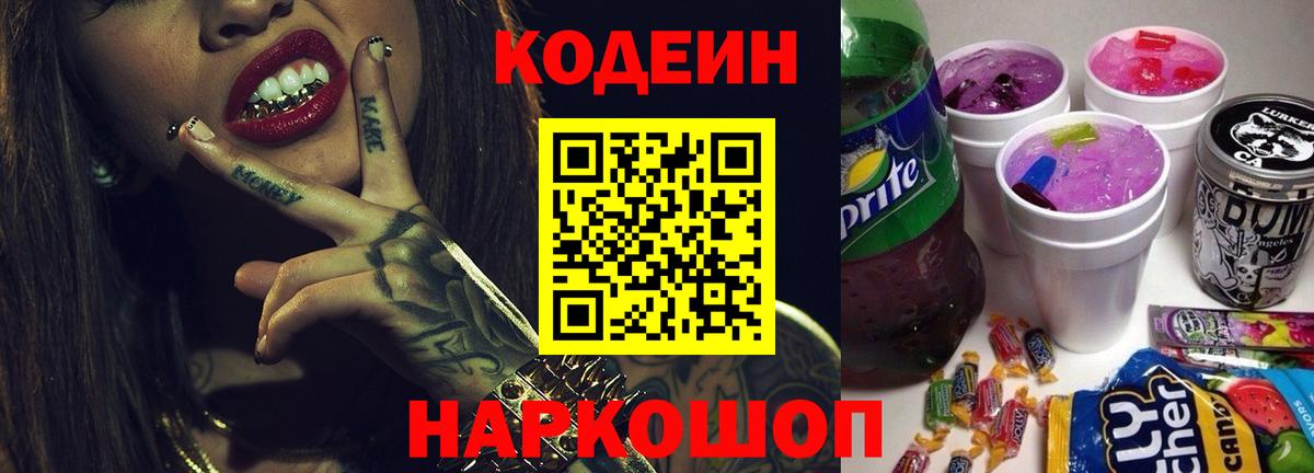 Краснотурьинск  Кодеиновый сироп Lean Purple Drank  Вход с VPN  Кодеиновый сироп Lean Purple Drank 